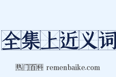 全集上近义词是什么意思的图片